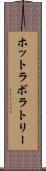 ホットラボラトリー Scroll