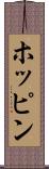 ホッピン Scroll