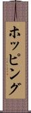 ホッピング Scroll