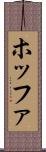 ホッファ Scroll