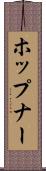 ホップナー Scroll