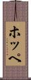 ホッペ Scroll