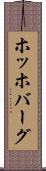 ホッホバーグ Scroll