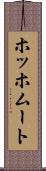 ホッホムート Scroll