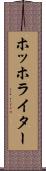 ホッホライター Scroll