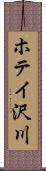 ホテイ沢川 Scroll