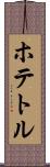 ホテトル Scroll