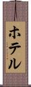 ホテル Scroll