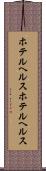 ホテルヘルス Scroll