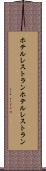 ホテルレストラン Scroll