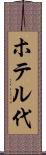 ホテル代 Scroll