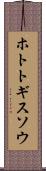 ホトトギスソウ Scroll