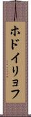 ホドイリョフ Scroll