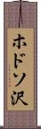ホドソ沢 Scroll