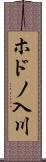 ホドノ入川 Scroll