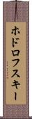 ホドロフスキー Scroll