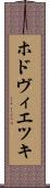 ホドヴィエツキ Scroll