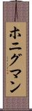 ホニグマン Scroll