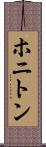 ホニトン Scroll