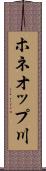 ホネオップ川 Scroll