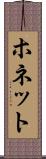 ホネット Scroll