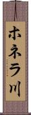 ホネラ川 Scroll