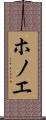 ホノエ Scroll