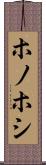 ホノホシ Scroll