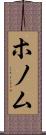 ホノム Scroll