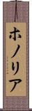 ホノリア Scroll