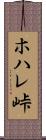 ホハレ峠 Scroll