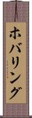 ホバリング Scroll
