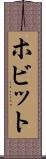 ホビット Scroll