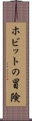 ホビットの冒険 Scroll