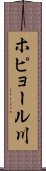ホピョール川 Scroll