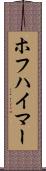 ホフハイマー Scroll