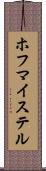 ホフマイステル Scroll