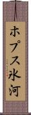 ホプス氷河 Scroll