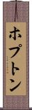 ホプトン Scroll