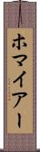 ホマイアー Scroll