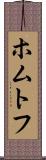 ホムトフ Scroll