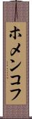 ホメンコフ Scroll