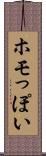 ホモっぽい Scroll
