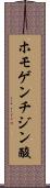 ホモゲンチジン酸 Scroll