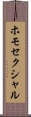 ホモセクシャル Scroll