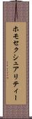 ホモセクシュアリティー Scroll