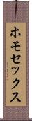 ホモセックス Scroll