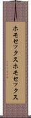 ホモセックス Scroll