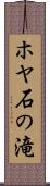 ホヤ石の滝 Scroll