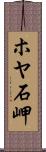 ホヤ石岬 Scroll